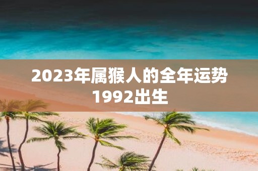 2023年属猴人的全年运势1992出生