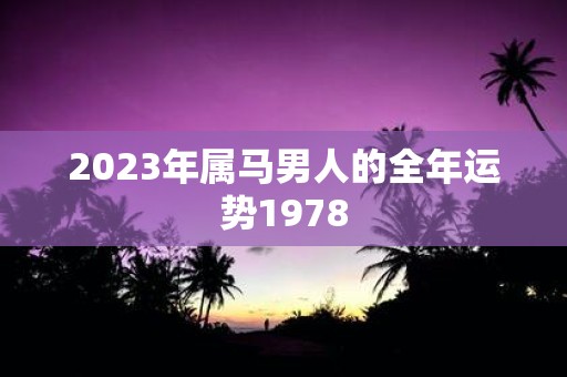 2023年属马男人的全年运势1978